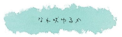 �Ȃ�i��邩